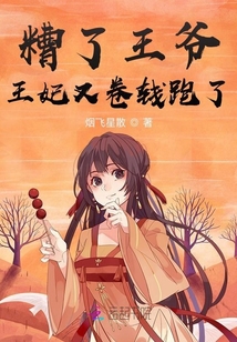 糟了王爺王妃又卷錢跑了