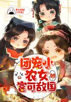 團(tuán)寵小農(nóng)女她富可敵國在線閱讀