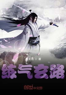 練氣玄路