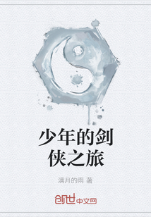 少年的劍俠之旅