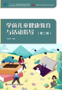 學(xué)前兒童健康教育與活動指導(dǎo)（第二版）