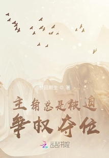 主角總是被迫爭(zhēng)權(quán)奪位