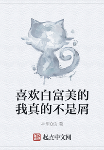 喜歡白富美的我真的不是屑