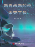 来自未来的他杀死了我在线阅读