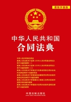 中华人民共和国合同法典（2012年版）