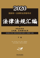 2020国家统一法律职业资格考试法律法规汇编（下卷）（双色应试版）在线阅读