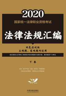 2020国家统一法律职业资格考试法律法规汇编(下卷)(双色应试版)
