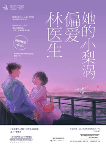 林醫生偏愛她的小梨渦