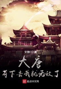 大唐：開局揍了偷土豆的李二