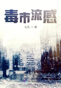 毒市流感