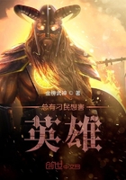 總有刁民想害英雄在線閱讀