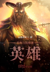 總有刁民想害英雄