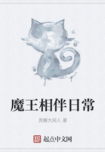 魔王相伴日常