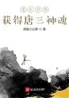 重生异界,获得唐三神魂