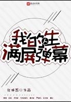 我的人生满屏弹幕在线阅读