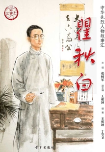 瞿秋白（中華先烈人物故事匯叢書）