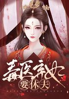 毒医弃妃要休夫在线阅读
