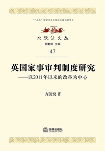 英國家事審判制度研究:以2011年以來的改革為中心
