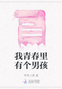 我青春里有個男孩