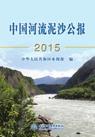 中国河流泥沙公报2015在线阅读