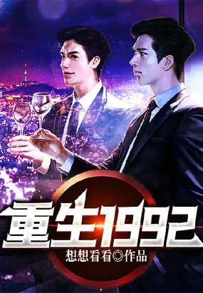 重生1992在线阅读
