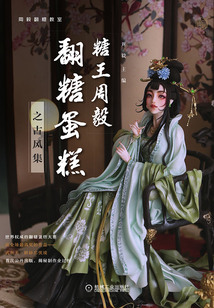 糖王周毅翻糖蛋糕之古風集