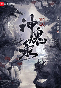 百妖神鬼錄