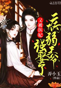 病弱王爺又被醫妃強娶了