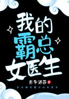 我的霸總女醫生在線閱讀