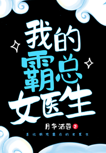 我的霸總女醫(yī)生