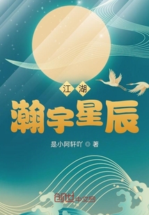 江湖：瀚宇星辰