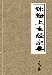 彌勒上生經宗要