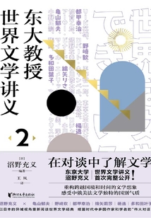東大教授世界文學講義2