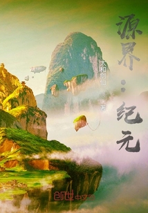 源界：紀元