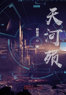 天河殞