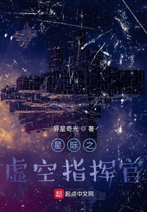 星際之虛空指揮官