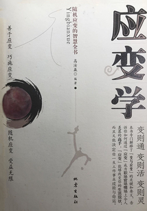 應(yīng)變學(xué)：隨機(jī)應(yīng)變的智慧全書
