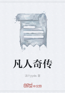凡人奇傳