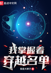 我掌握著穿越名單