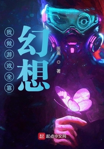 我做游戲全靠幻想