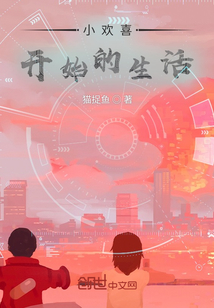 小歡喜開始的生活