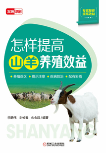 怎樣提高山羊養殖效益