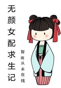 無顏女配求生記
