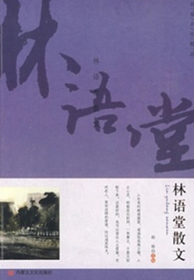 名家名作精選：林語堂散文（學生閱讀經典）