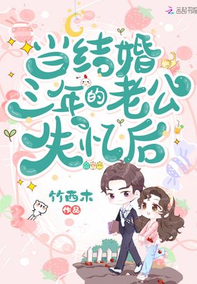 当结婚三年的老公失忆后在线阅读