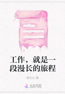 工作，就是一段漫長的旅程