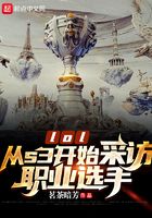 lol：從s3開(kāi)始采訪職業(yè)選手在線閱讀