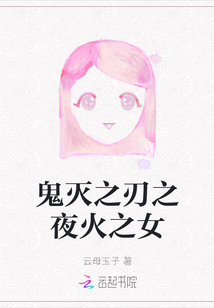 鬼滅之刃之夜火之女