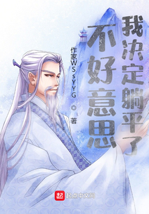不好意思，我決定躺平了