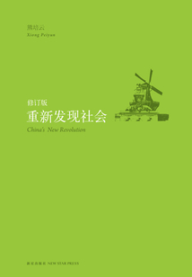 重新發現社會(修訂版)